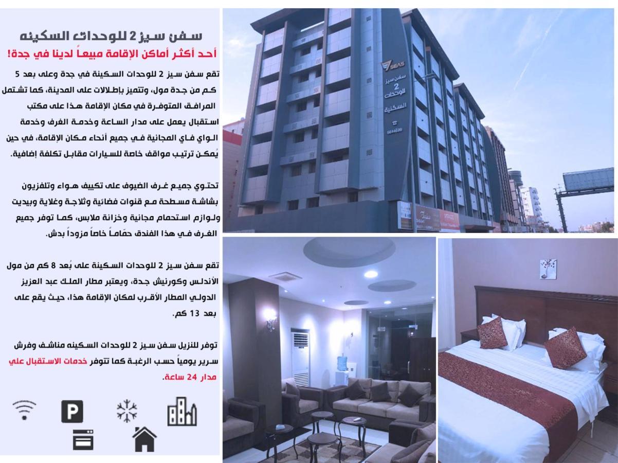 سفن سيز 2 للوحدات السكينه جدة المظهر الخارجي الصورة